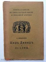 Никольский Н. Царь Давид и псалмы. СПб, 1908 г. Редкость!