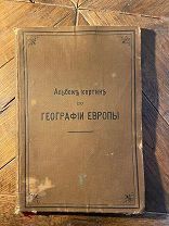 1899 233 резанных на дереве рисунков Альбом картин по географии Европы