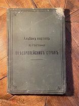 1899 314 резанных на дереве рисунков Альбом картин по географии внеевропейских стран