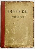 Ключевский В. Боярская дума Древней Руси.М. Синодальная Типография. 1902г.ЛОТ