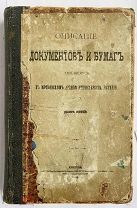 «Описание документов и бумаг хранящихся в Московском архиве Министерства Юстиции». Кн.5 М.1888