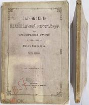 Некрасов Иван. Зарождение нац. литературы в Северной Руси. Исследование. Ч.1-я.Одесса.1870г!РЕДКОСТЬ