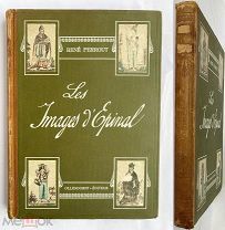 РЕНЕ ПЕРРО«ЭПИНАЛЬСКИЕ КАРТИНКИ» ПАРИЖ 1920гАЛЬБОМ ЛУБОЧНЫХ ФРАНЦУЗСКИХ КАРТИНОК