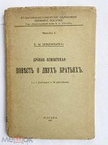 Викентьев. Древне-египетская повесть о двух братьях. С 1 таблицей и 14 рисун. М.Тип.Левенсон 1917