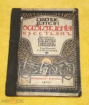 1903 г. Брокгауз-Ефрон. Огромный формат. Венгеров. Главные деятели освобождения крестьян.!