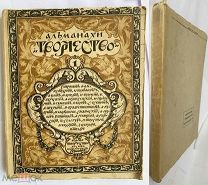 Альманах «Творчество». № 1 / обл. Б. Зворыкина. М. Пг. Кн-во «Творчество», 1917.ЛОТ