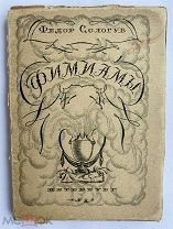 [Конашевич - иллюстратор] Сологуб, Ф.К. Фимиамы. 1921.СОСТОЯНИЕ ЛЮКС