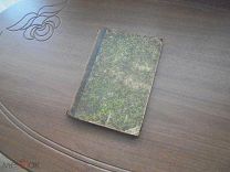 Е. Пржевальский. Тригонометрия. Москва. 1891 г.