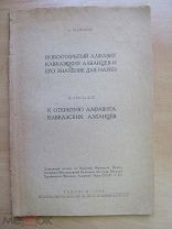 1938 Новооткрытый алфавит кавказских албанцев и его значение для науки. История и памятники письма