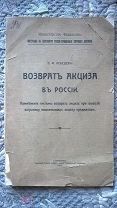 Возврат акциза в России: Система возврата при вывозе за границу подлежащих акцизу предметов. 1913 г