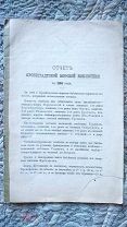 Отчет Кронштадтской морской библиотеки за 1906 год. Отдельный оттиск из «Морского сборника» 1907 г.
