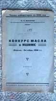 Конкурс масла в Ишиме (Апрель-Октябрь 1926 г.) Труды Ишимской молочно-испытательной лаборатории 1927