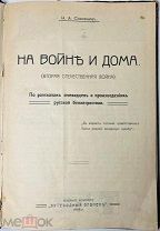 1915 РЕДКОСТЬ На войне и дома (Вторая отечественная война). По рассказам очевидцев