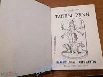 Де-Бароль Адольф. Тайны руки. (Практическая хиромантия). СПб. Тип. «Живое слово», 1912. ОРИГИНАЛ