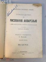 Касан А. Руководство к рисованию акварелью. 1893 год.