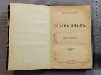 Старинная книга ЖИЗНЬ ПЧЁЛ Москва Экслибрис Ярославского ГУБЕРНАТОРА Царская Россия Оригинал