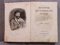 Старинная книга Пушкин 1834 год ПРИЖИЗНЕННОЕ ИЗДАНИЕ История Пугачевского бунта RRR Оригинал