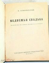 [ Тираж 3000 экз.] ЛУНАЧАРСКИЙ, А. МЕДВЕЖЬЯ СВАДЬБА. 1923.