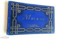 [АНТИКВАРНЫЙ АЛЬБОМ]. МОСКВА. Издание Мюр и Мериз. 189? ( 27 уникальных изобр. фототипий)