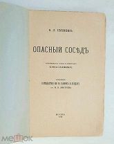 Пушкин, В. ОПАСНЫЙ СОСЕД. Прилож: Дмитриев « Путешествие №№ в Париж и Лондон». 1918.