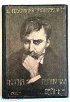 Овсяников-Куликовский, Д. ПОЭЗИЯ ГЕЙНРИХА ГЕЙНЕ. 1909. СОХРАН!