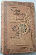 ПСС Тургенев 1898 год. Оригинал!