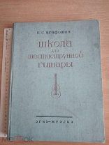 Раритет 1934 Агафошин Школа игры на гитаре Редкое первое издание