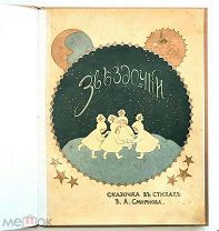 [ Изд-во Сытин ]Смирнов, В. А. ЗВЁЗДОЧКИ: Сказочка в стихах. 1912. СОХРАН!