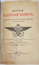 1901 Морской кадетский корпус. Краткий исторический очерк с иллюстрациями
