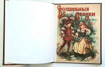 [ ИЗДАНИЕ Т-ВА И. СЫТИНА] ВОЛШЕБНЫЕ СКАЗКИ В СТИХАХ.1915. СОХРАН!