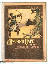 [ Издание И. Сытина] МОРСКОЙ ЦАРЬ И ЕГО ДВЕНАДЦАТЬ ДОЧЕРЕЙ.1918. Сохран!