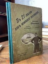 1911 РЕДКОЕ ИЗДАНИЕ В 21 миле от Южного полюса. Путешествие Шекльтона