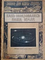 Как образовалась наша Земля: Очерк М.И. Горского. - Санкт-Петербург: П.П. Сойкин, 1913.