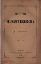 Борзаковский, В.С. История Тверского княжества / [Соч.] В.С. Борзаковского.