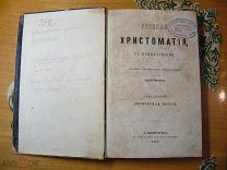 Книга-Русская Христоматия-Лирическая поэзия, 1863 г. Прижизненные стихи поэтов. Составитель Филонов.