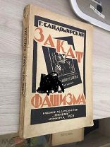 Сандомирский, Герман. Закат фашизма. 1925(Изд Прибой)