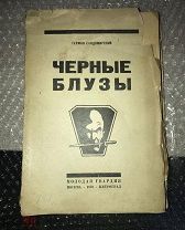 Черные блузы,Петроград: Молодая гвардия, 1924