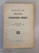 Старинная книга Известия Императорской Археологической комиссии выпуск 59 1915г.