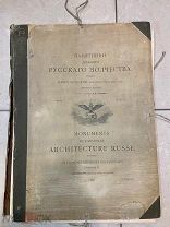 «Памятники древнего русского зодчества» В.В. Суслов. РЕДКОСТЬ!!