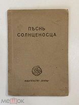 Старинная книга Н.Клюев Песнь солнценосца Земля и железо 1920 г.Прижизненное изд. Скифы