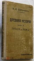 Древняя история. Греция и Рим. 1910г. 71 рис. 2 карты