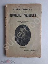 1906г Генри Джорж Положение трудящихся