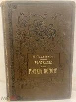 [Комплект иллюстраций на отдельных листах] Б. Павлович. Рассказы из русской истории. 1893.