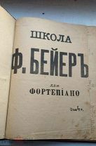 Ф. Бейер. Школа для фортепиано. Дореволюционное издание.
