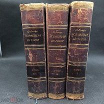 «Общая история» Оскара Ieгера 3 тома 1894г изд.Маркса