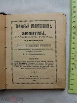 РАСПРОДАЖА книга ЦЕРКОВНАЯ толковый молитвенник МОЛИТВЫ символ веры заповеди 1904 год № 2