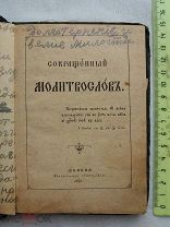 РАСПРОДАЖА книга ЦЕРКОВНАЯ сокращенный молитвослов молитва трапарь москва 1902 год № 3