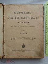 РАСПРОДАЖА книга ЦЕРКОВНАЯ поучения Беседа речи Никона архиепископ Херсонский Одесский № 6