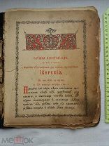 РАСПРОДАЖА книга ЦЕРКОВНАЯ служба Богородице Иверская Божья Матерь стихир молитва № 8