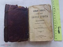 РАСПРОДАЖА книга ЦЕРКОВНАЯ новый завет евангелие библия карманный 1905 год № 9